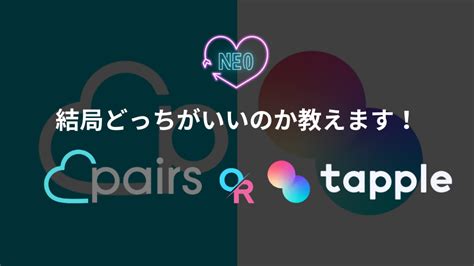 タップルかペアーズ|タップルとPairs（ペアーズ）とはどっちが出会える？実際に使…